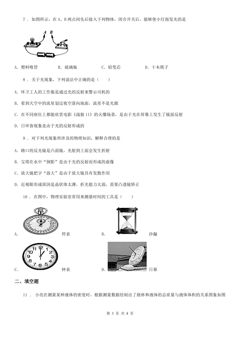 沈阳市2019年八年级（上）期末物理试题B卷_第3页