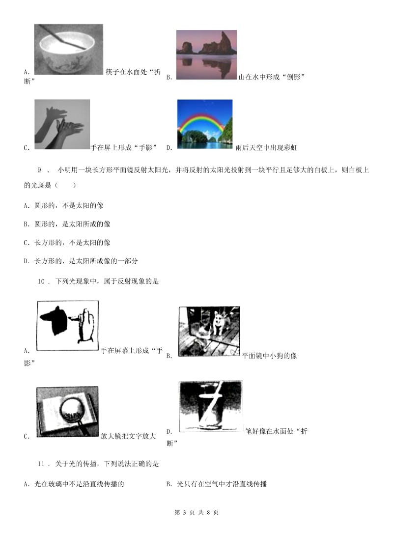 广州市2019-2020学年八年级物理上册：4.4“光的折射”知识综合练习题C卷_第3页