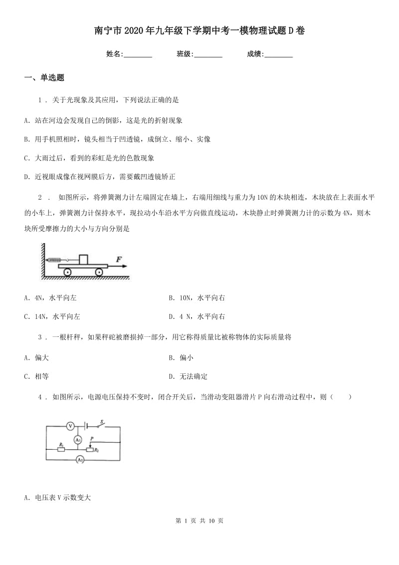 南宁市2020年九年级下学期中考一模物理试题D卷_第1页