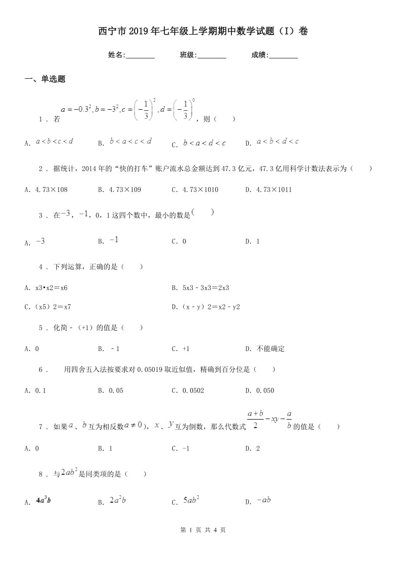 西宁市2019年七年级上学期期中数学试题（I）卷_第1页