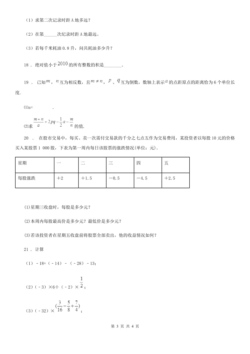 西宁市2019年七年级上学期期中数学试题（I）卷_第3页
