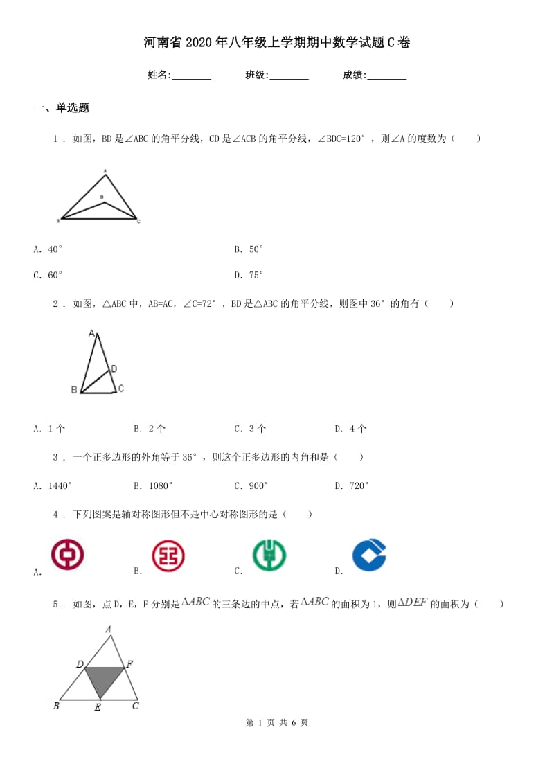 河南省2020年八年级上学期期中数学试题C卷_第1页