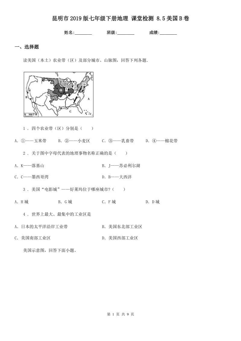 昆明市2019版七年级下册地理 课堂检测 8.5美国B卷_第1页