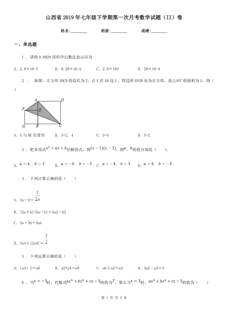 山西省2019年七年级下学期第一次月考数学试题（II）卷_第1页