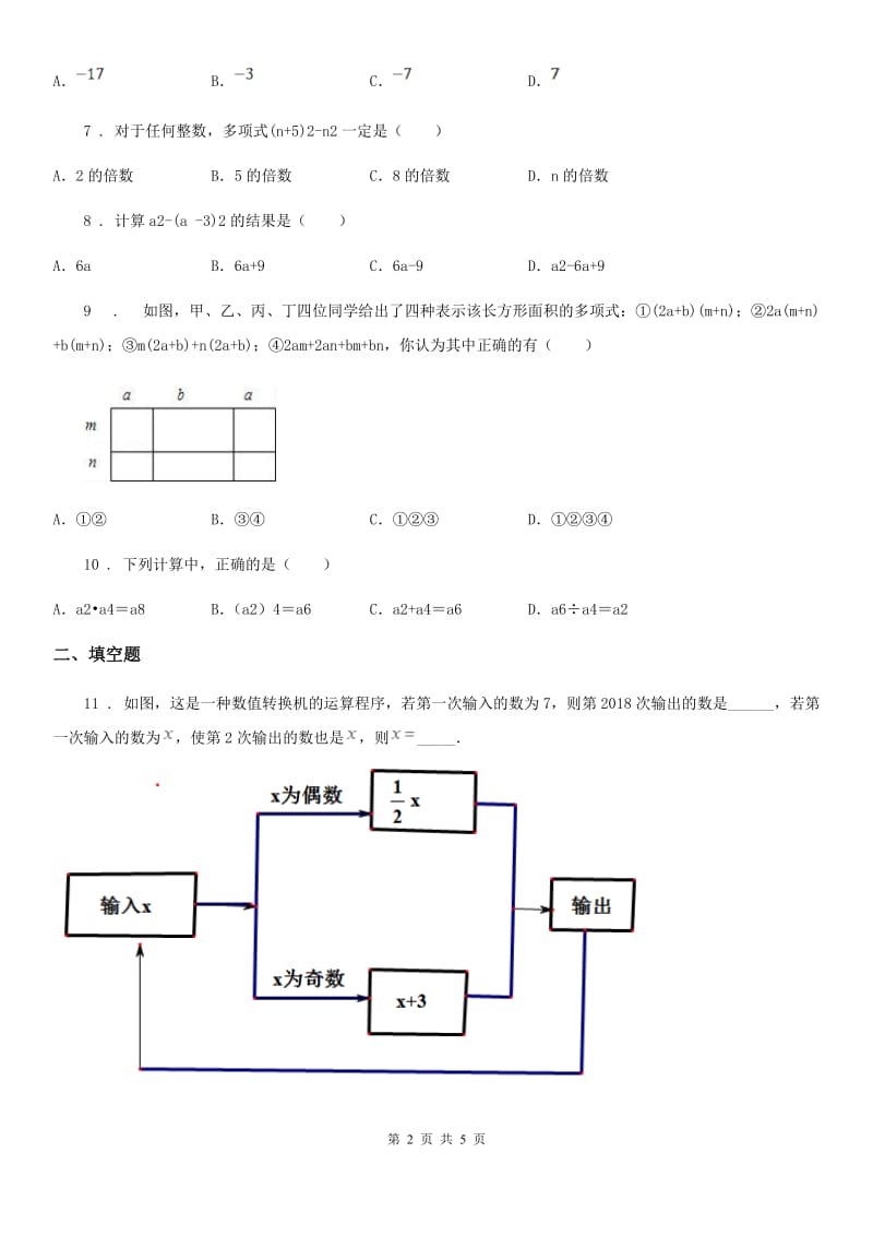 山西省2019年七年级下学期第一次月考数学试题（II）卷_第2页