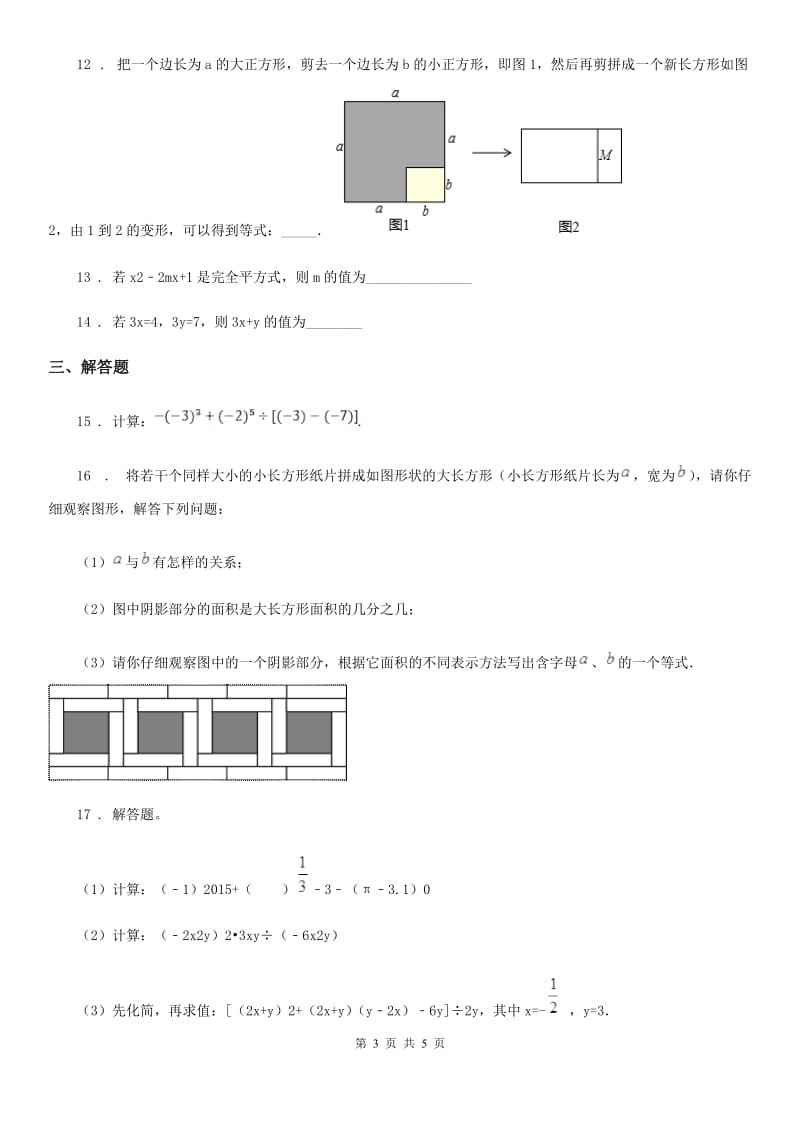 山西省2019年七年级下学期第一次月考数学试题（II）卷_第3页