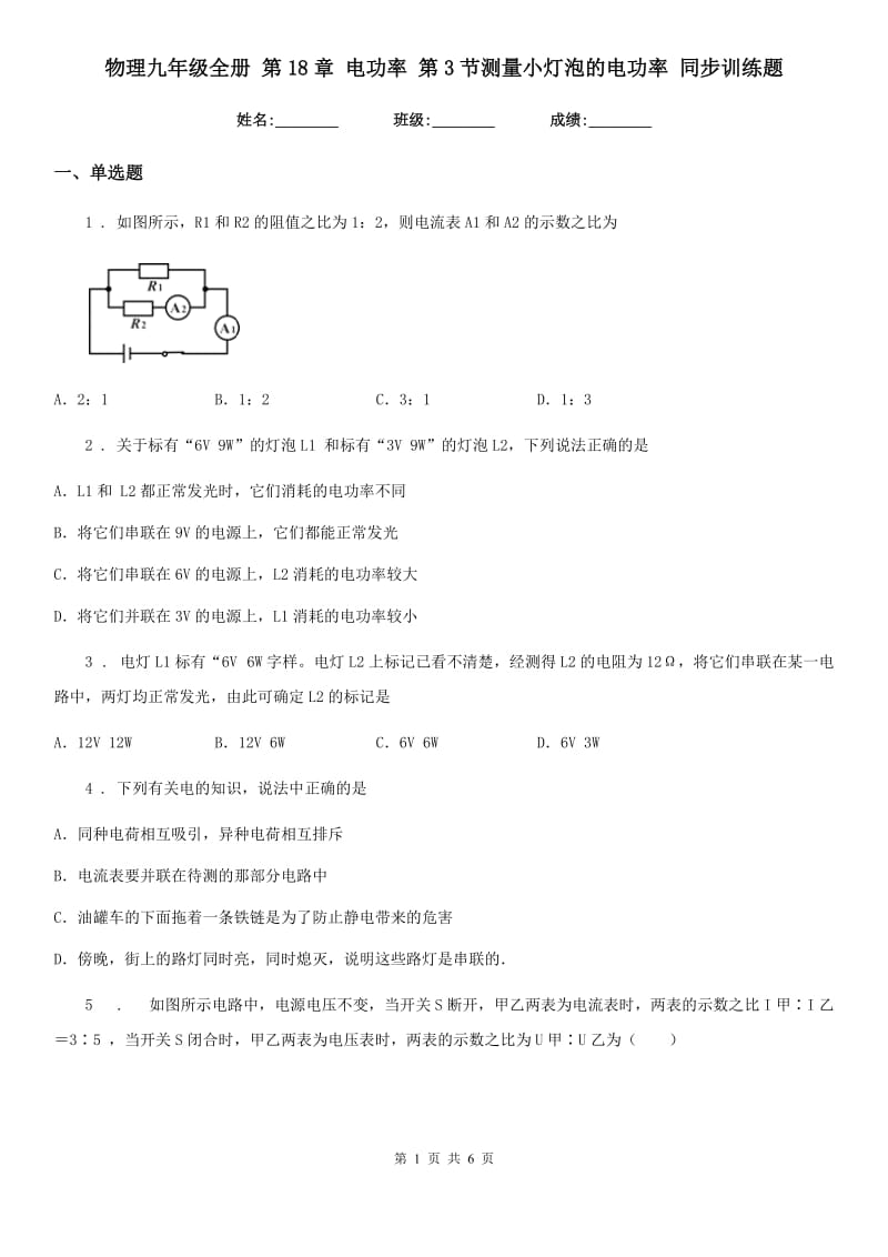 物理九年级全册 第18章 电功率 第3节测量小灯泡的电功率 同步训练题_第1页