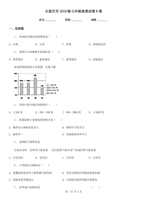 石家莊市2019版七年級(jí)地理試卷B卷