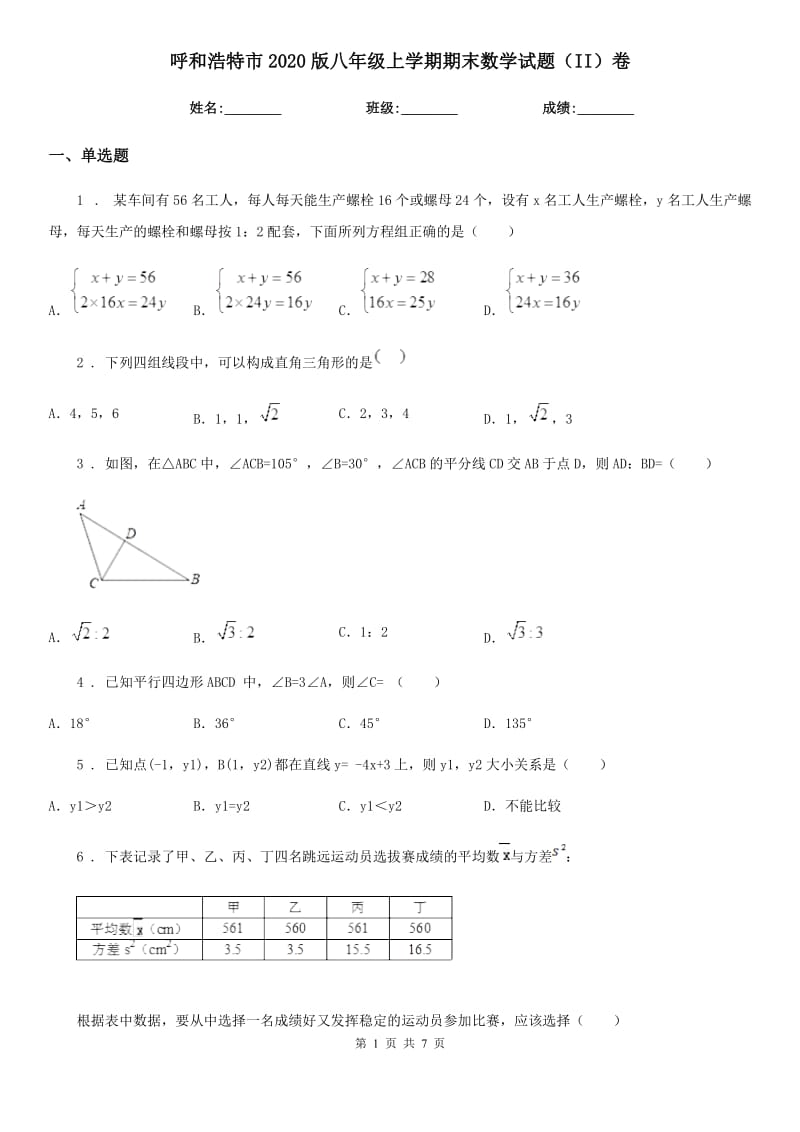 呼和浩特市2020版八年级上学期期末数学试题（II）卷_第1页