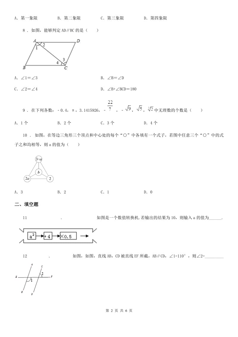 沈阳市2020年（春秋版）七年级下学期期中数学试题D卷_第2页