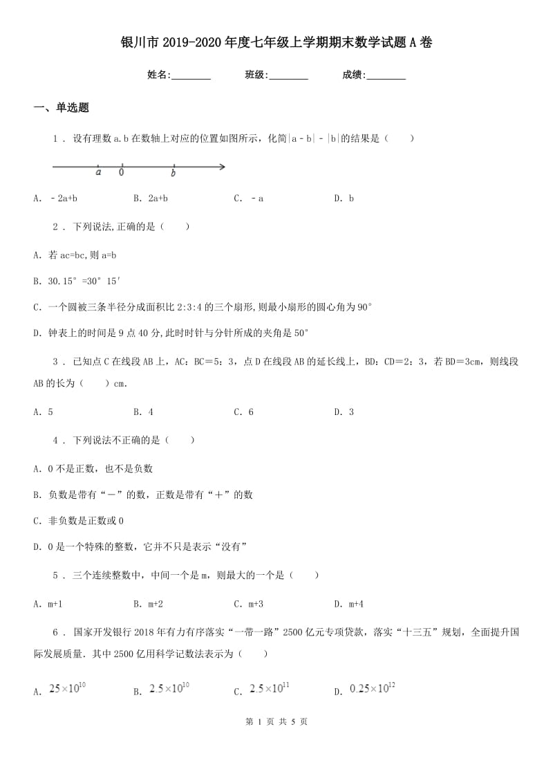 银川市2019-2020年度七年级上学期期末数学试题A卷_第1页