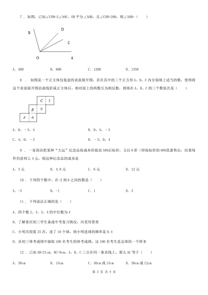 银川市2019-2020年度七年级上学期期末数学试题A卷_第2页