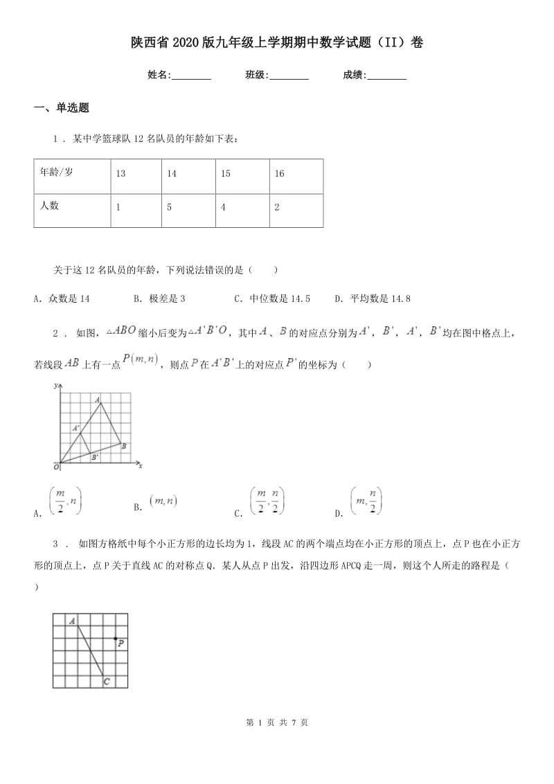 陕西省2020版九年级上学期期中数学试题（II）卷_第1页