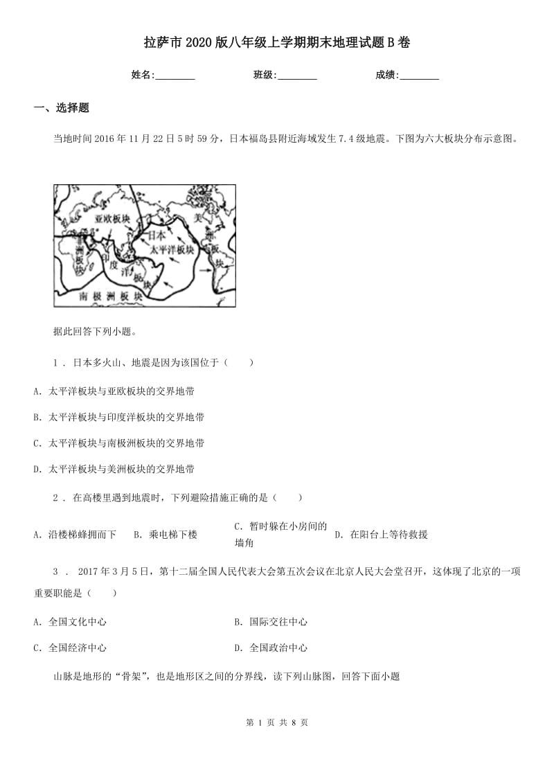 拉萨市2020版八年级上学期期末地理试题B卷（模拟）_第1页