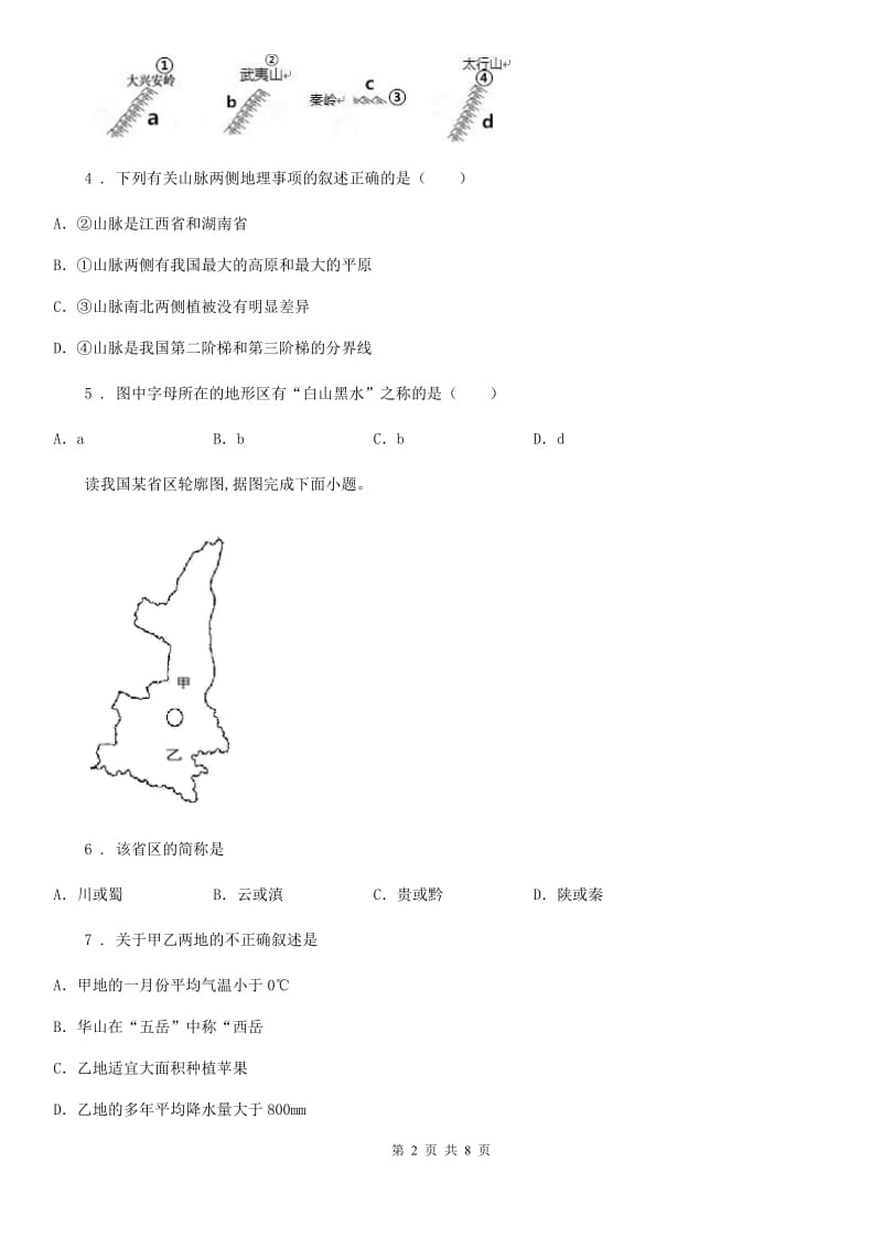 拉萨市2020版八年级上学期期末地理试题B卷（模拟）_第2页