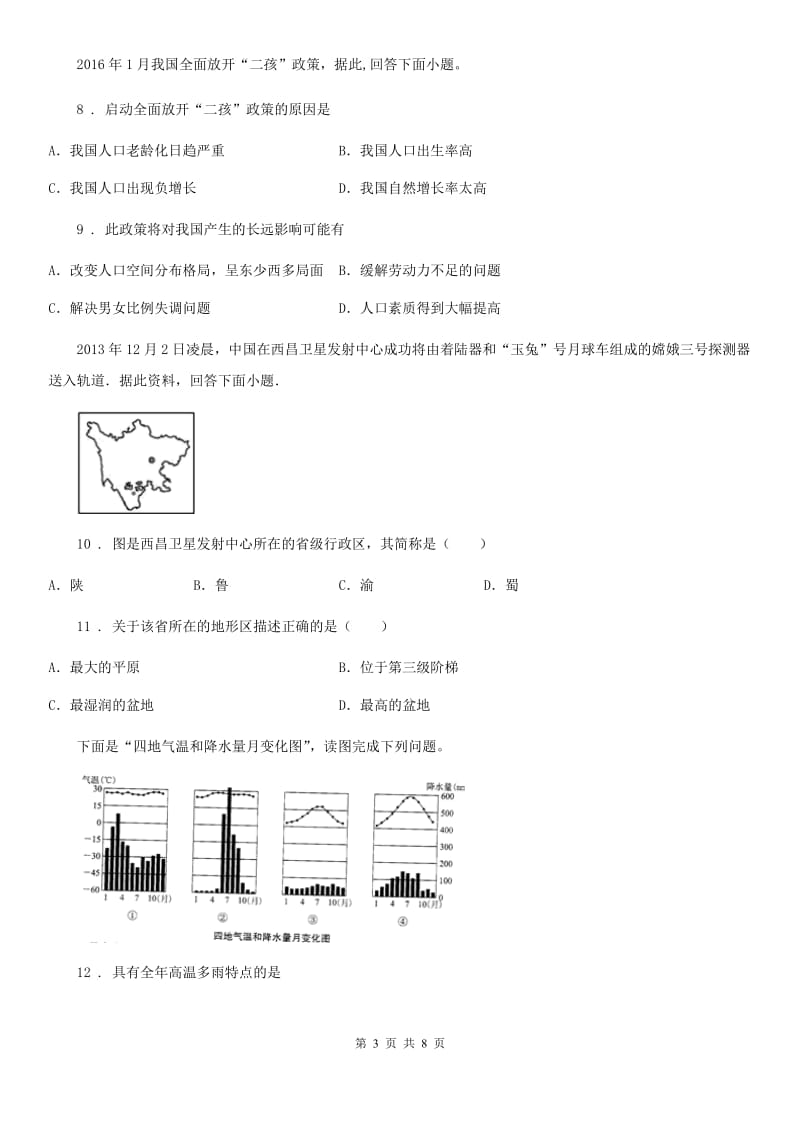 拉萨市2020版八年级上学期期末地理试题B卷（模拟）_第3页