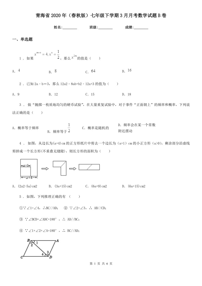 青海省2020年（春秋版）七年级下学期3月月考数学试题B卷_第1页