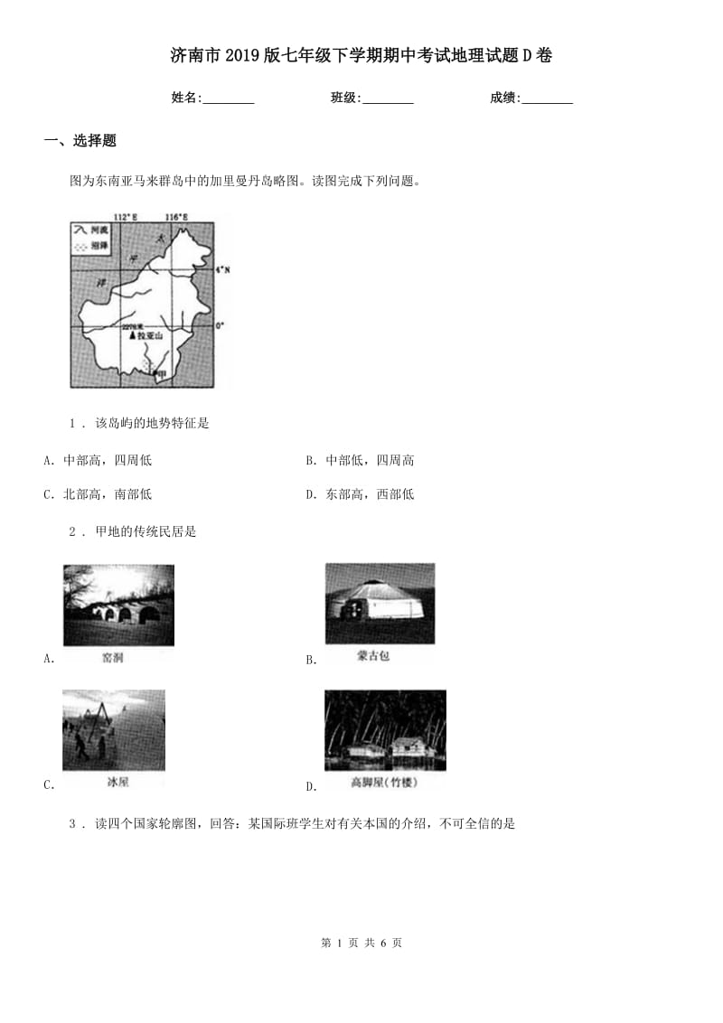 济南市2019版七年级下学期期中考试地理试题D卷（模拟）_第1页