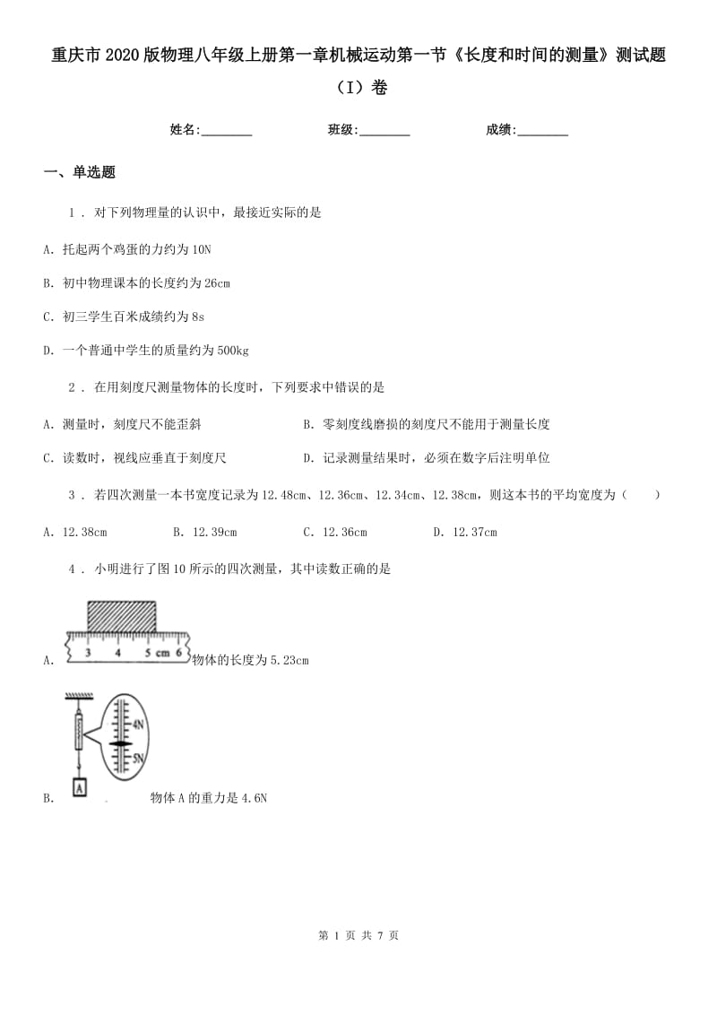 重庆市2020版物理八年级上册第一章机械运动第一节《长度和时间的测量》测试题（I）卷_第1页