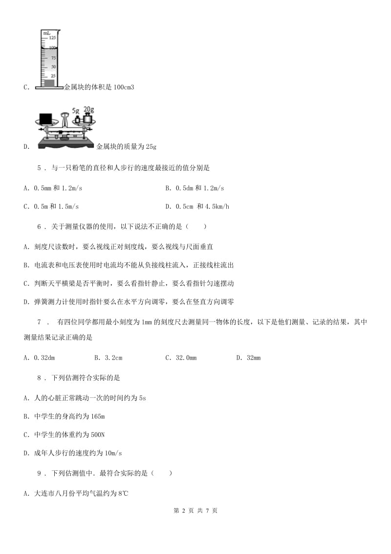 重庆市2020版物理八年级上册第一章机械运动第一节《长度和时间的测量》测试题（I）卷_第2页