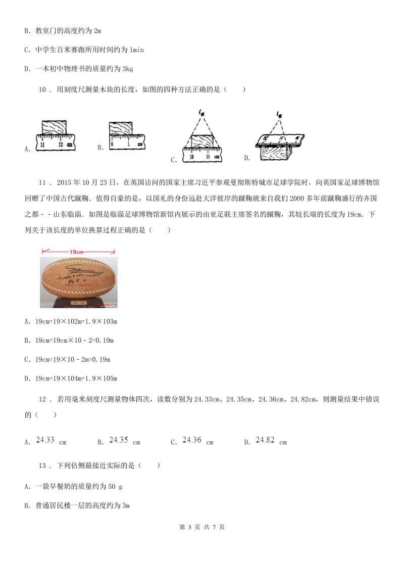 重庆市2020版物理八年级上册第一章机械运动第一节《长度和时间的测量》测试题（I）卷_第3页