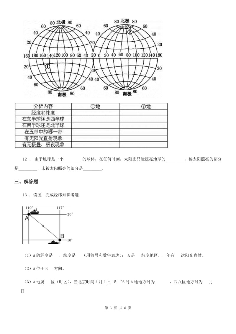 哈尔滨市2020年（春秋版）七年级地理上册练习：1.4地球的公转（II）卷_第3页