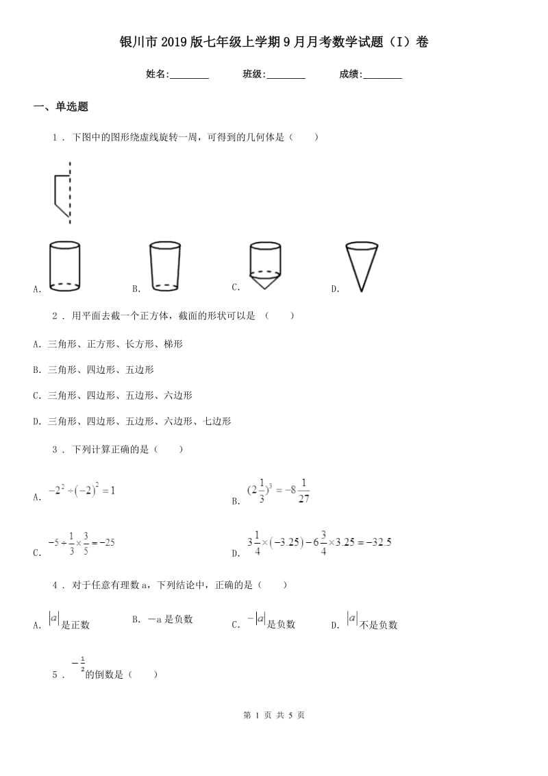 银川市2019版七年级上学期9月月考数学试题（I）卷_第1页