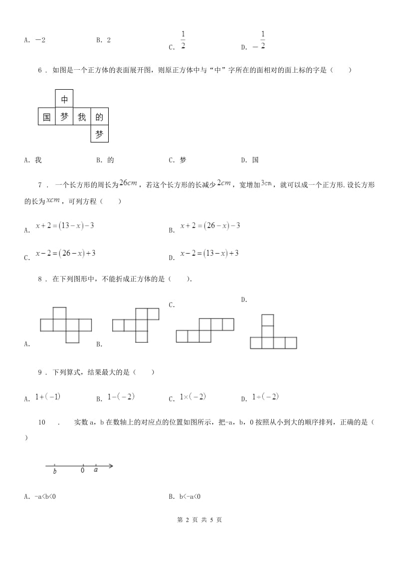 银川市2019版七年级上学期9月月考数学试题（I）卷_第2页