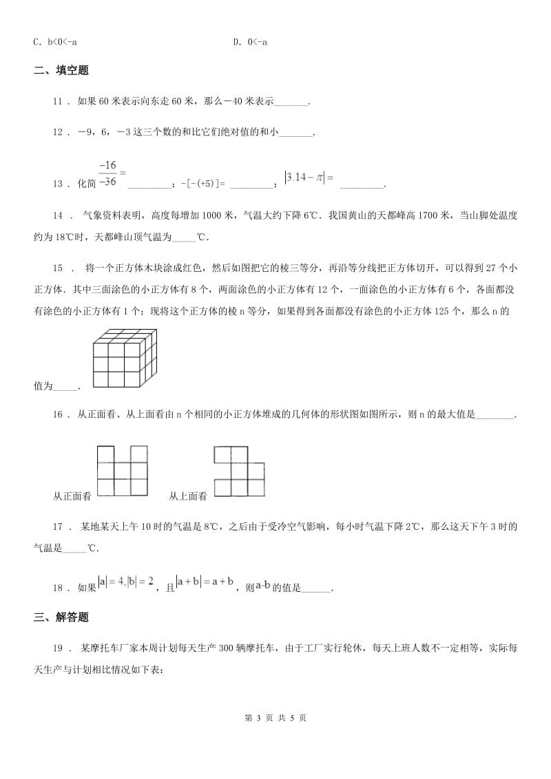 银川市2019版七年级上学期9月月考数学试题（I）卷_第3页