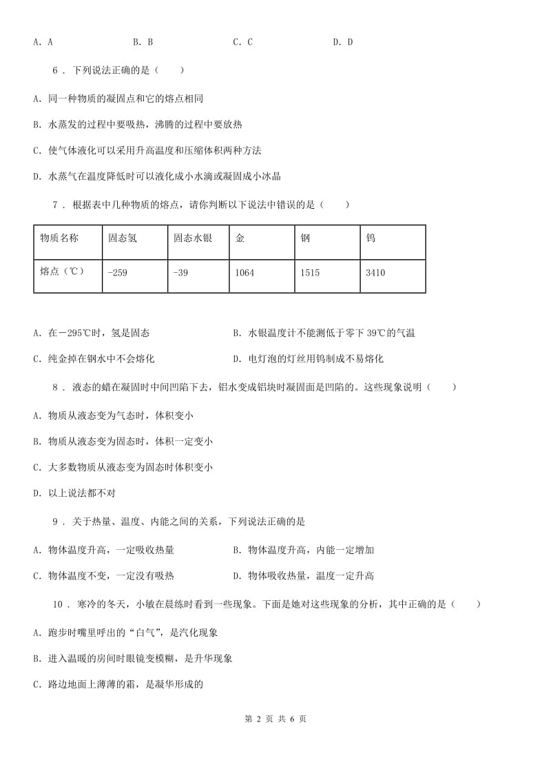 吉林省2020年八年级物理上册：3.2“熔化和凝固”质量检测练习题（II）卷_第2页