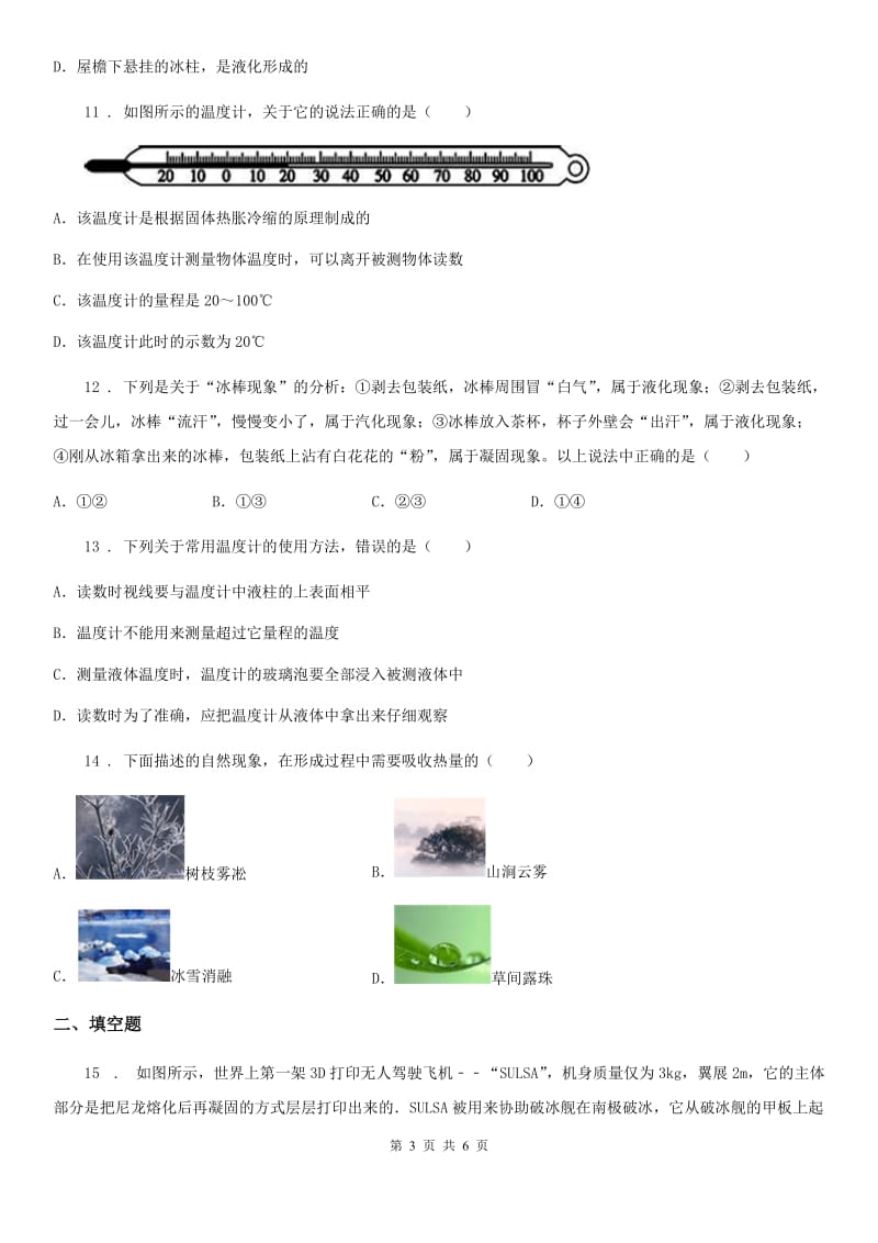 吉林省2020年八年级物理上册：3.2“熔化和凝固”质量检测练习题（II）卷_第3页