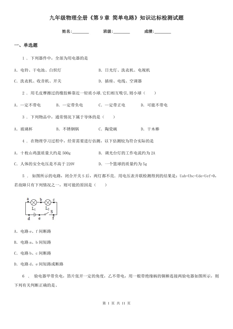 九年级物理全册《第9章 简单电路》知识达标检测试题_第1页