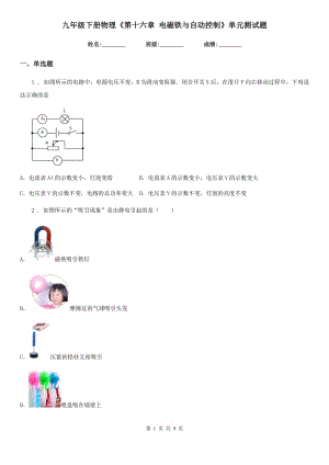 九年級(jí)下冊(cè)物理《第十六章 電磁鐵與自動(dòng)控制》單元測(cè)試題