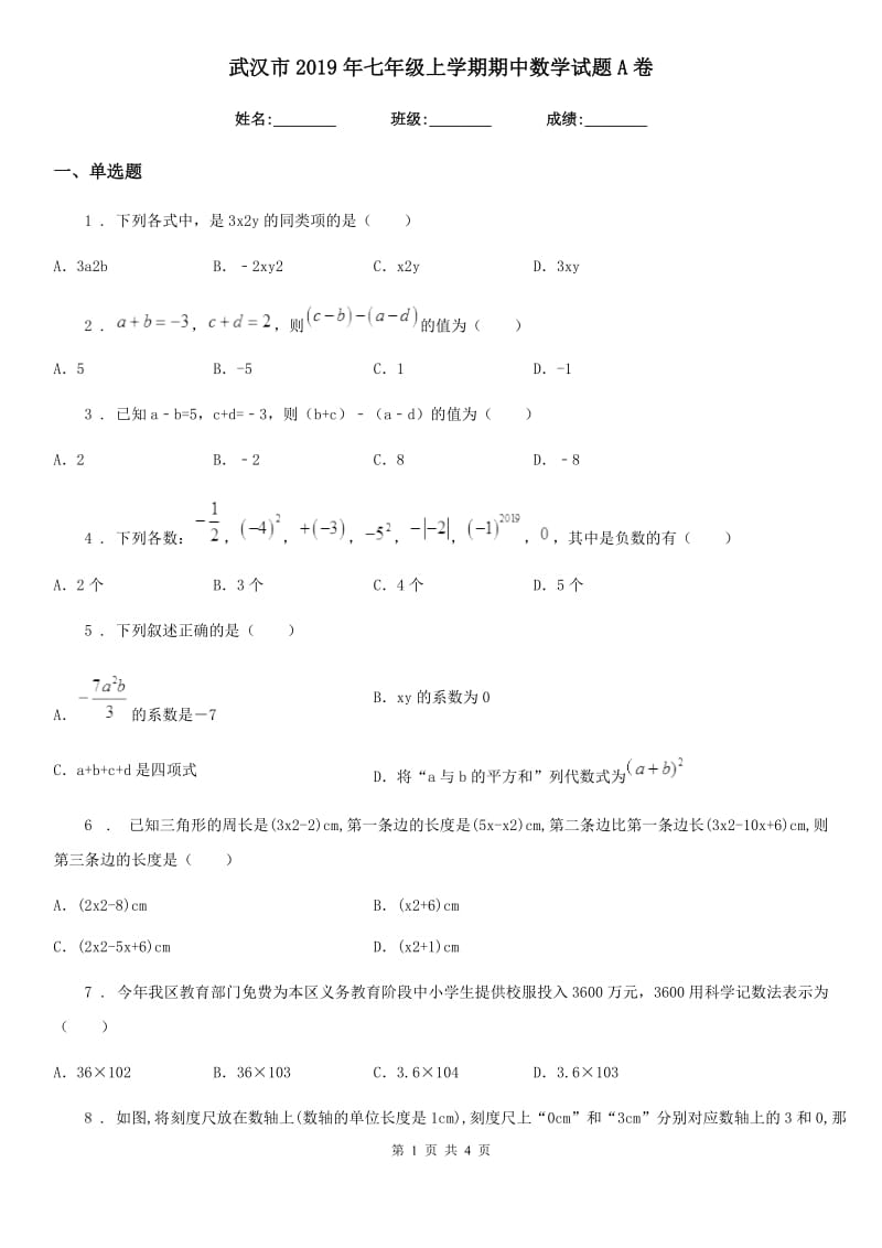 武汉市2019年七年级上学期期中数学试题A卷_第1页