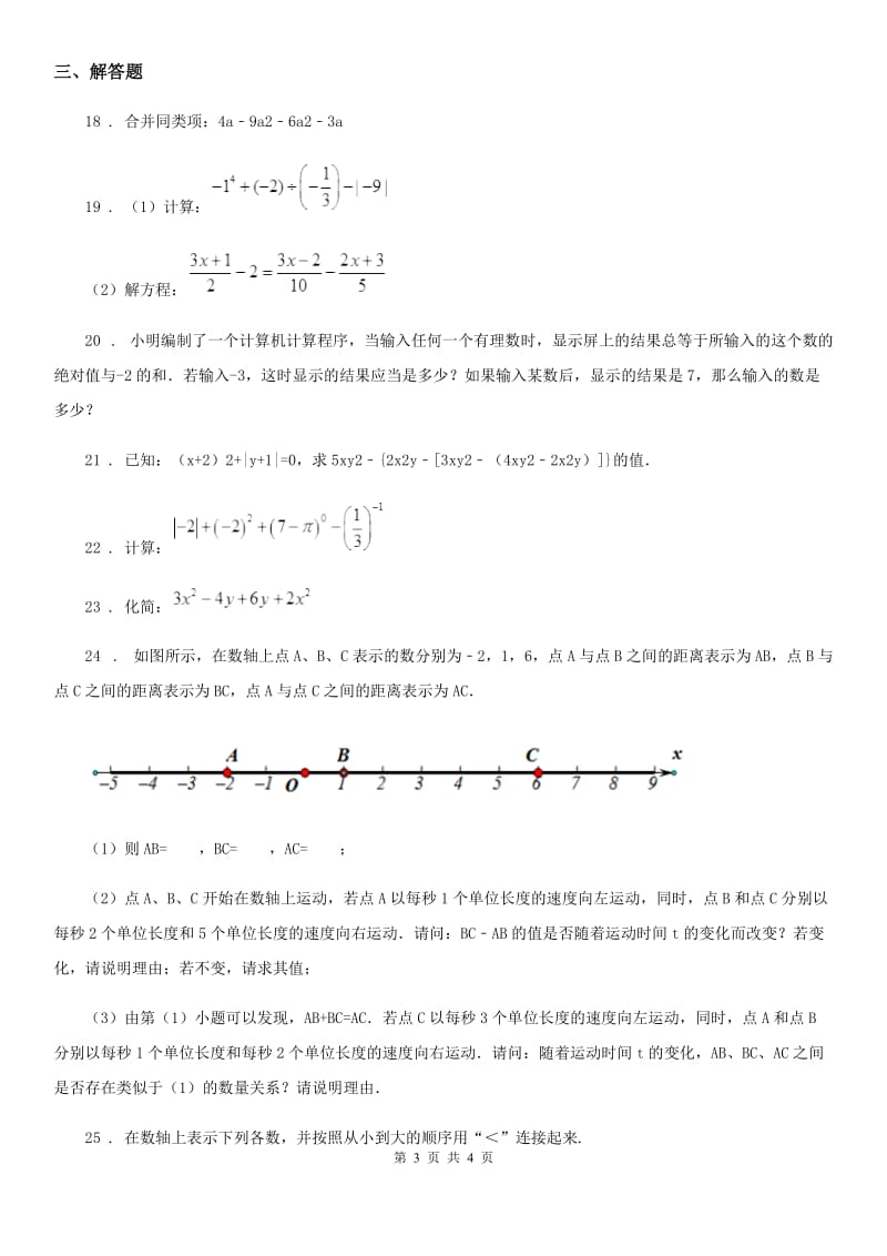 武汉市2019年七年级上学期期中数学试题A卷_第3页