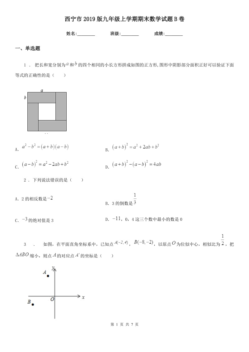 西宁市2019版九年级上学期期末数学试题B卷_第1页