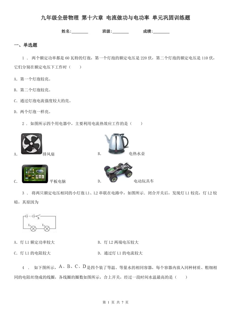 九年级全册物理 第十六章 电流做功与电功率 单元巩固训练题_第1页