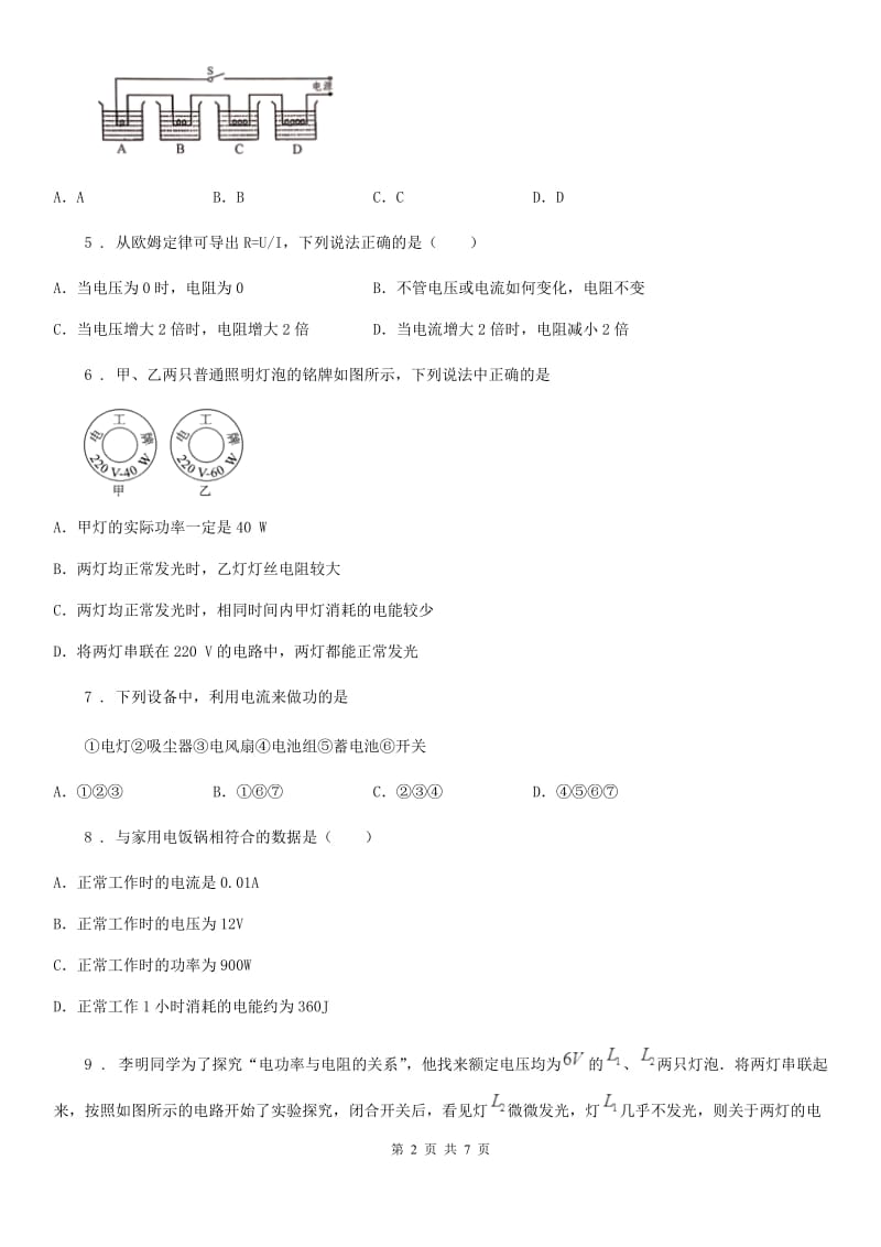 九年级全册物理 第十六章 电流做功与电功率 单元巩固训练题_第2页