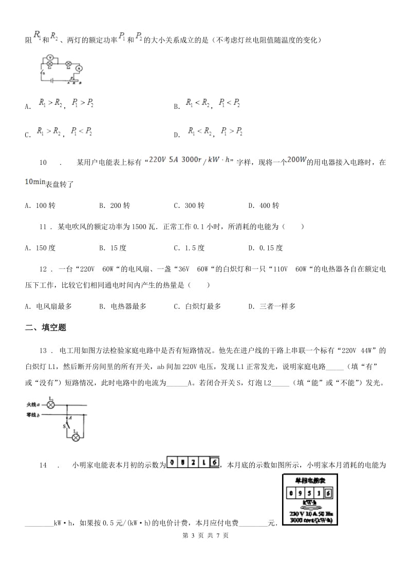 九年级全册物理 第十六章 电流做功与电功率 单元巩固训练题_第3页