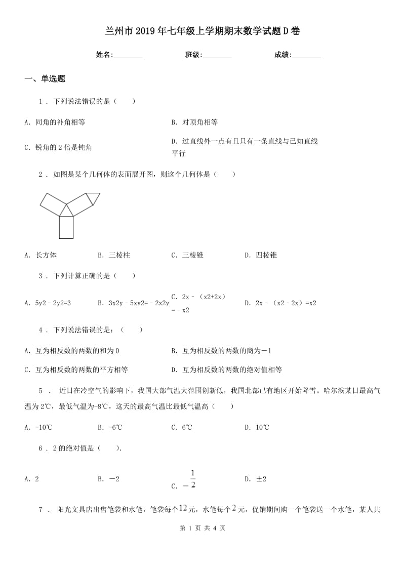 兰州市2019年七年级上学期期末数学试题D卷-2_第1页