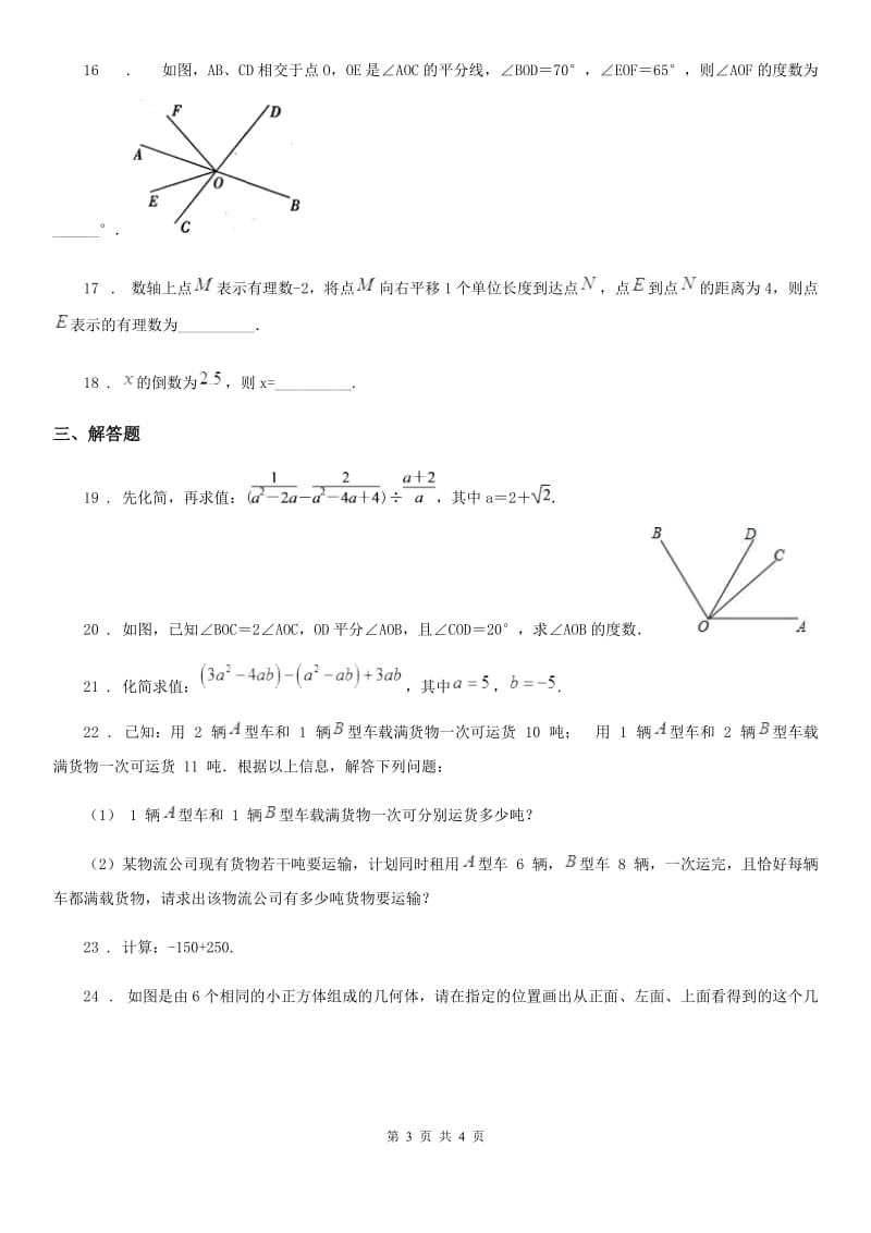 兰州市2019年七年级上学期期末数学试题D卷-2_第3页