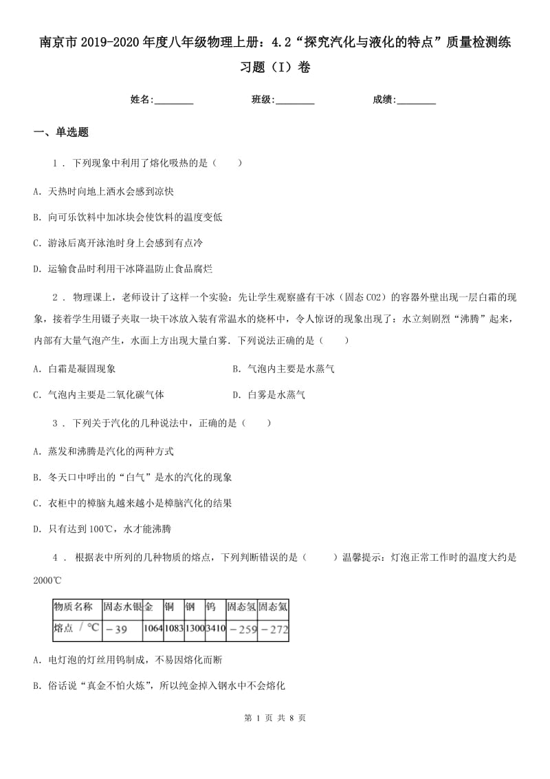 南京市2019-2020年度八年级物理上册：4.2“探究汽化与液化的特点”质量检测练习题（I）卷_第1页