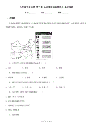 八年級下冊地理 第五章 認識我國的地理差異 單元檢測