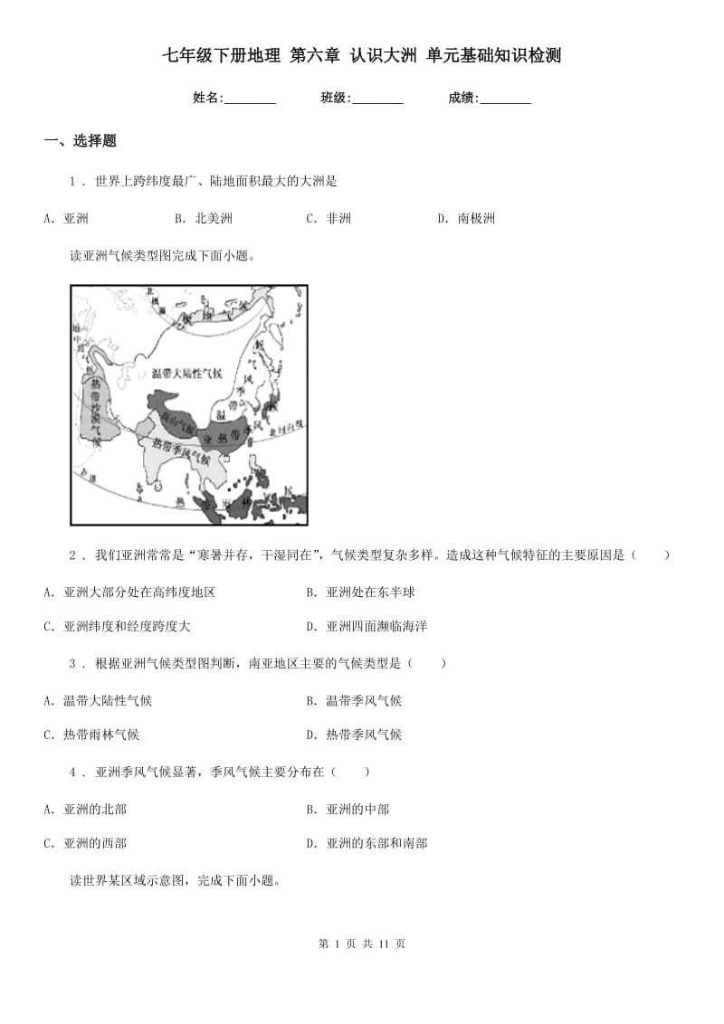 七年级下册地理 第六章 认识大洲 单元基础知识检测_第1页