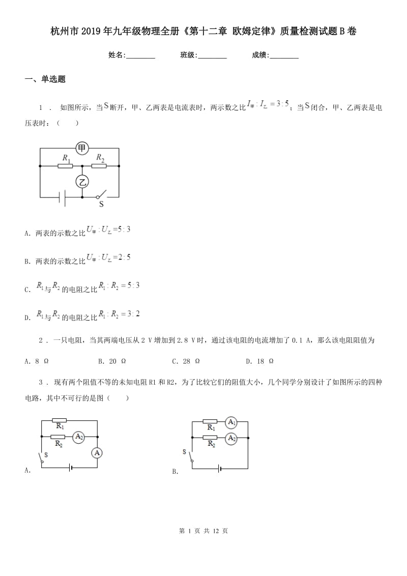 杭州市2019年九年级物理全册《第十二章 欧姆定律》质量检测试题B卷_第1页