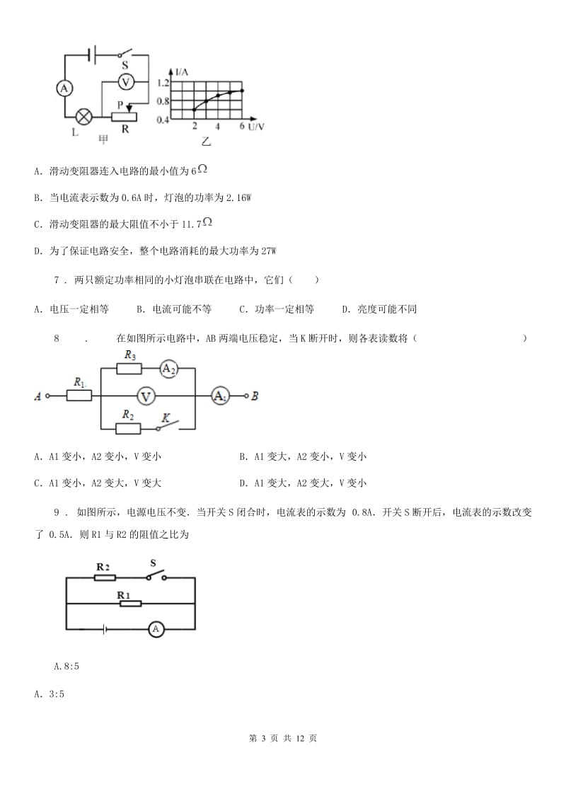 杭州市2019年九年级物理全册《第十二章 欧姆定律》质量检测试题B卷_第3页