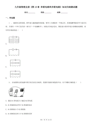 九年級物理全冊《第10章 串聯(lián)電路和并聯(lián)電路》知識歸納測試題