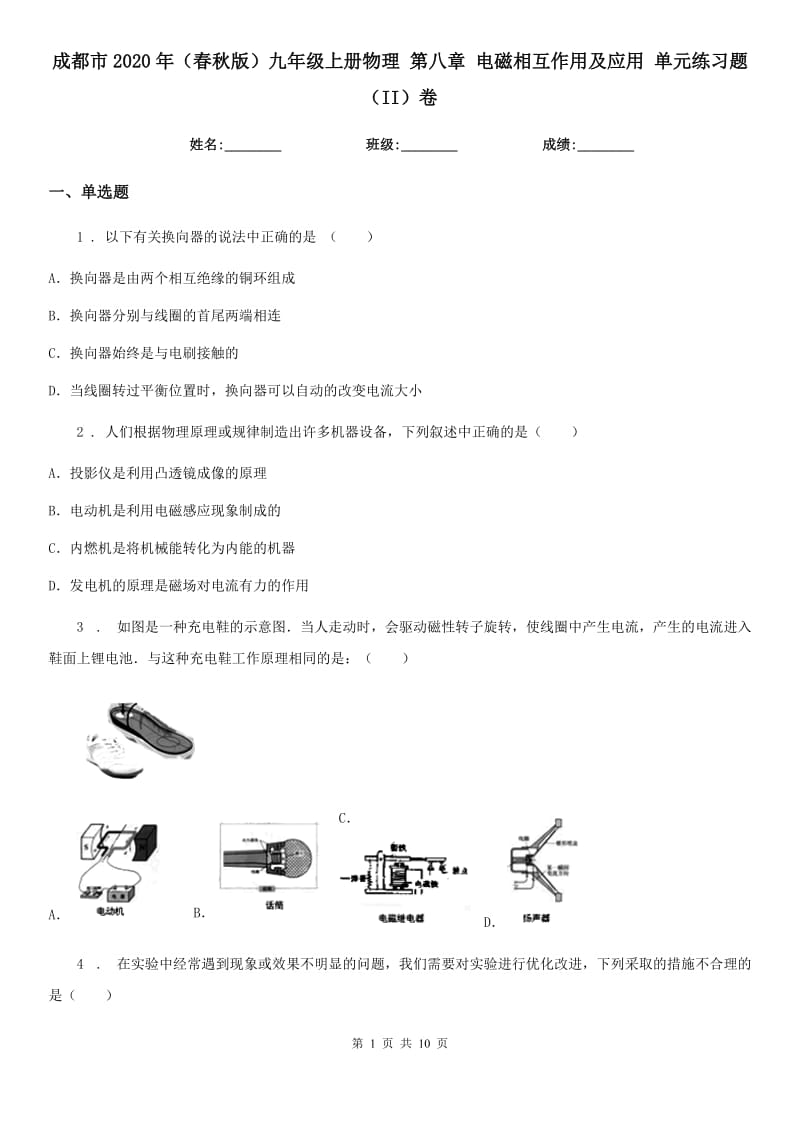 成都市2020年（春秋版）九年级上册物理 第八章 电磁相互作用及应用 单元练习题（II）卷_第1页