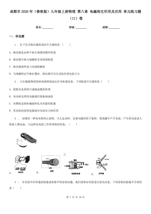 成都市2020年（春秋版）九年級(jí)上冊(cè)物理 第八章 電磁相互作用及應(yīng)用 單元練習(xí)題（II）卷