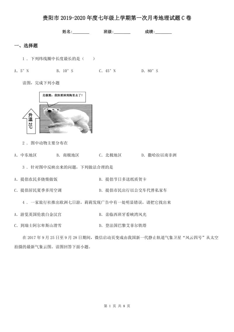 贵阳市2019-2020年度七年级上学期第一次月考地理试题C卷_第1页